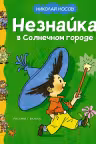 Незнайка в Солнечном городе