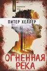 Огненная река