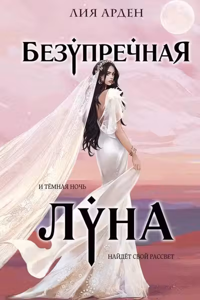 Безупречная Луна