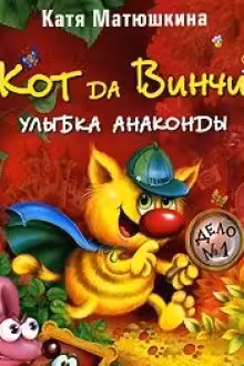 Кот да Винчи. Улыбка Анаконды