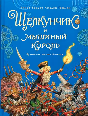 Щелкунчик и мышиный король