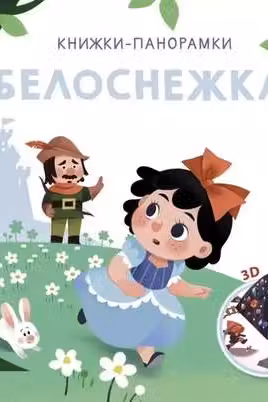 3D Книжки-панорамки. Белоснежка