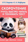 Скорочтение. Учусь быстро читать и понимать текст