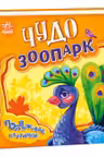 Подвижные картинки: Чудо-зоопарк
