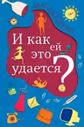 И как ей это удается?