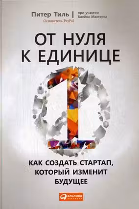 От нуля к единице: Как создать стартап который изменит будущее