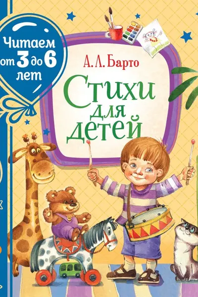 Стихи для детей (Читаем от 3 до 6 лет)