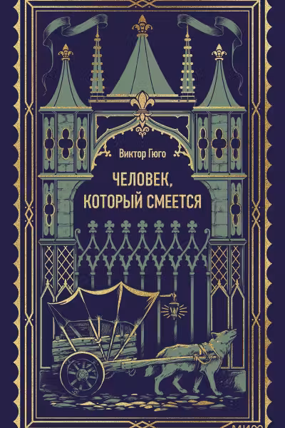 Человек, который смеется. Гюго