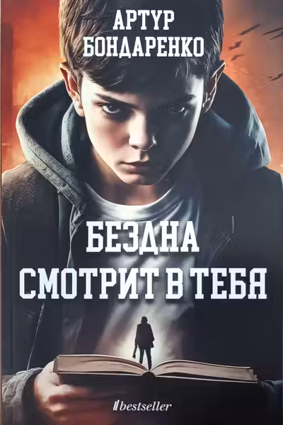 Бездна смотрит в тебя