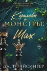 Королевы и монстры: Шах