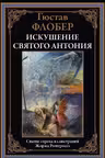Искушение святого Антония