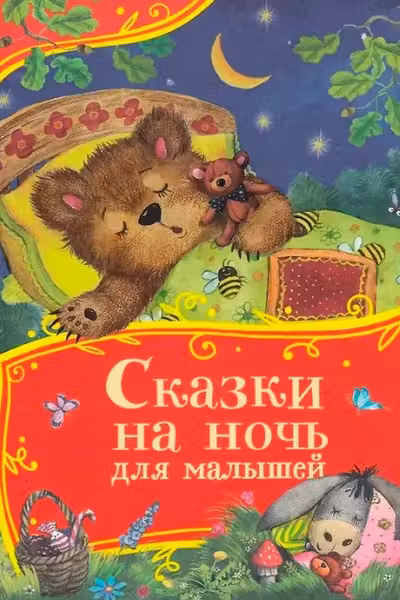 Сказки на ночь для малышей