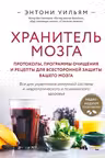 Хранитель мозга. Протоколы программы очищения и рецепты для всесторонней защиты вашего мозга