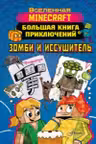 Minecraft. Большая книга приключений. Зомби и иссушитель