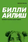 Билли Айлиш. Первая полная биография