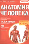 Анатомия человека. Русско-латинский атлас