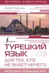 Турецкий язык для тех, кто не знает Ничего. Методика «Очень быстро»