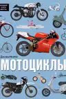 Мотоциклы