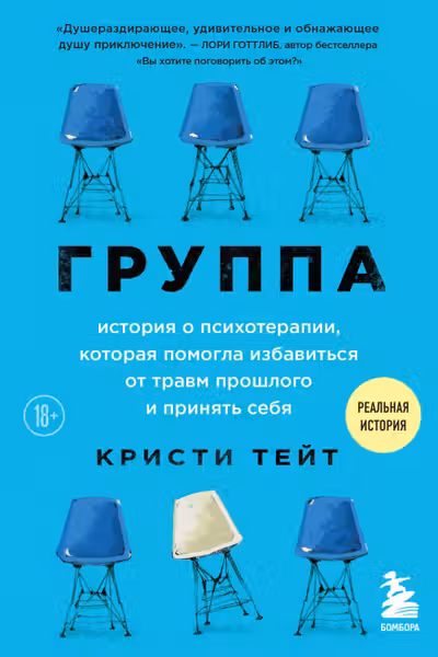 Группа. История о психотерапии которая помогла избавиться от травм прошлого и принять себя