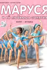 Маруся и её любимые занятия. Балет. Музыка