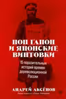 Поп Гапон и японские винтовки. 15 поразительных историй времен дореволюционной России