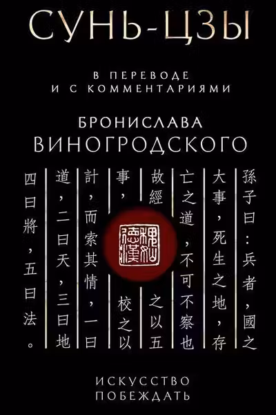 Сунь-Цзы. Искусство побеждать