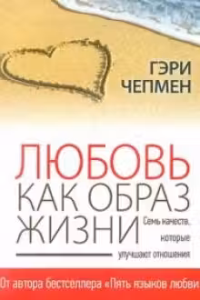 Любовь как образ жизни