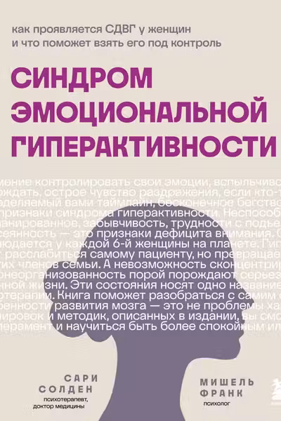 Синдром эмоциональной гиперактивности. Как проявляется СДВГ у женщин и что поможет взять его под контроль
