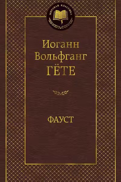 Фауст. Гёте