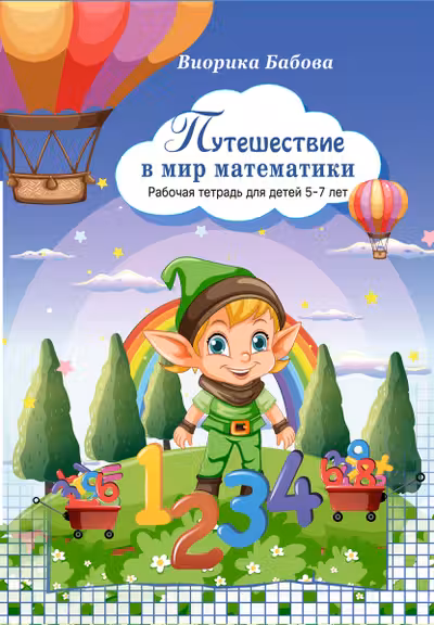 Путешествие в мир математики