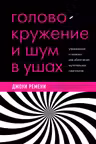 Головокружение и шум в ушах. Упражнения и техники для облегчения мучительных симптомов