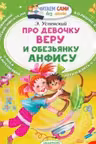 Про девочку Веру и обезьянку Анфису. Успенский