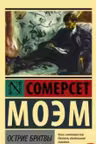 Острие бритвы. Моэм