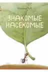 В гостях у природы. Знакомые насекомые