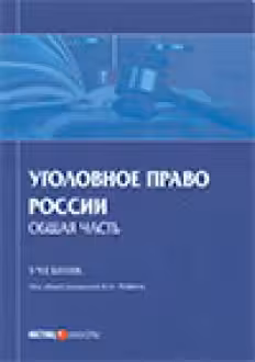 Уголовное право России. Общая часть.