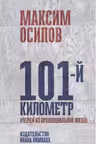 101-й километр. Очерки из провинциальной жизни