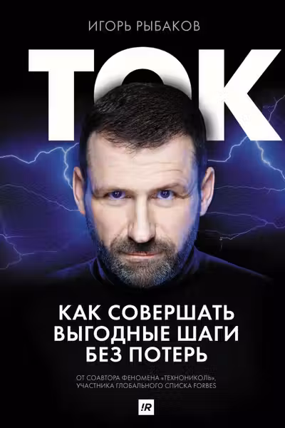 Ток. Как совершать выгодные шаги без потерь
