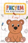 Рисуем по клеточкам. В лесу