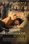 Музей невинности. Памук