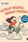 Богатый ребёнок бедный ребёнок. 24 урока финансовой грамотности