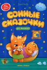 Сонные сказочки для малышей