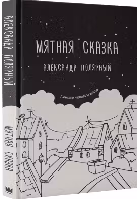Мятная сказка
