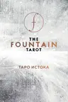 The Fountain Tarot. Таро Истока