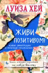 Живи позитивом!