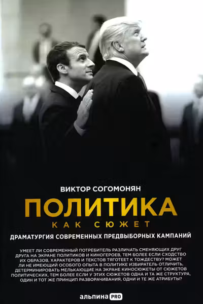 Политика как сюжет. Драматургия современных предвыборных кампаний