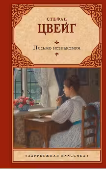 Письмо незнакомки. Цвейг