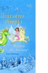 Unicornii magici. Regatul din Adancuri (Usborne)