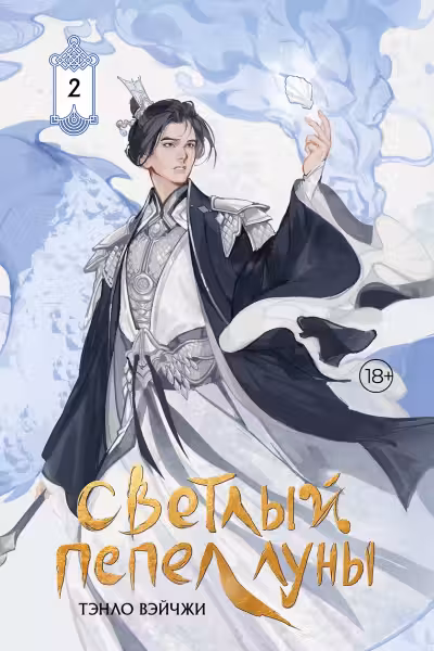 Светлый пепел луны. Книга 2
