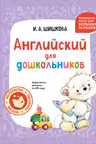 Английский для дошкольников. (+ аудиозапись по QR-коду)
