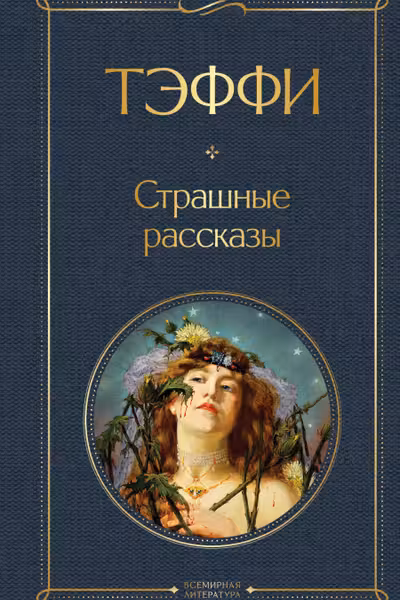 Страшные рассказы